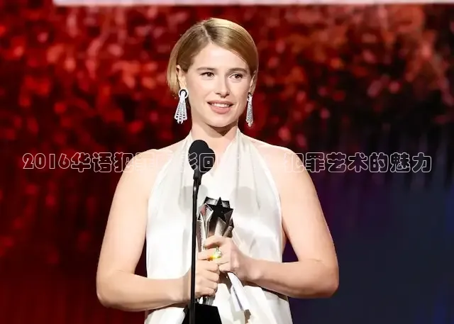 2016华语犯罪电影回顾与：犯罪艺术的魅力