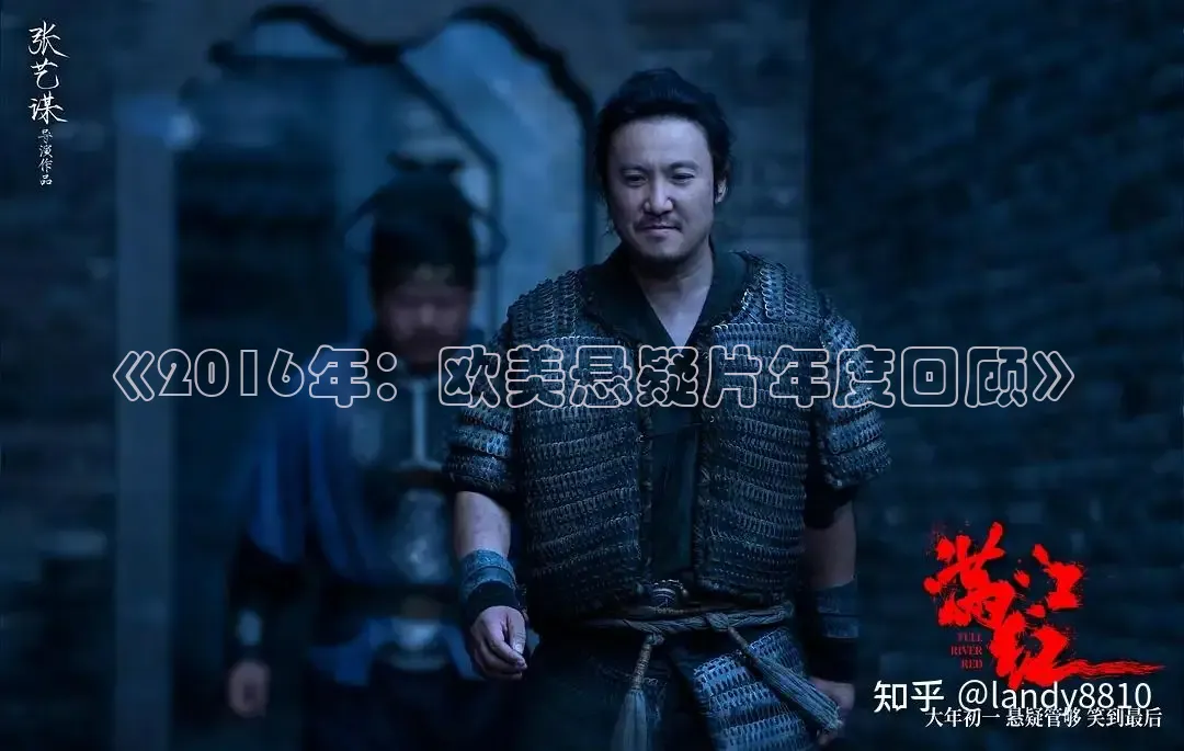 《2016年：欧美悬疑片年度回顾》