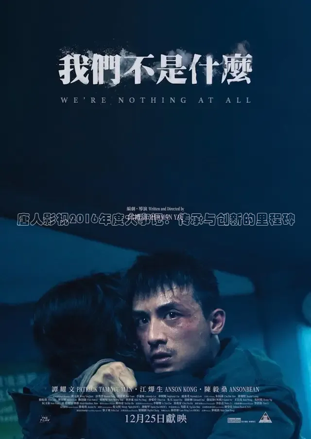 唐人影视2016年度大事记：传承与创新的里程碑